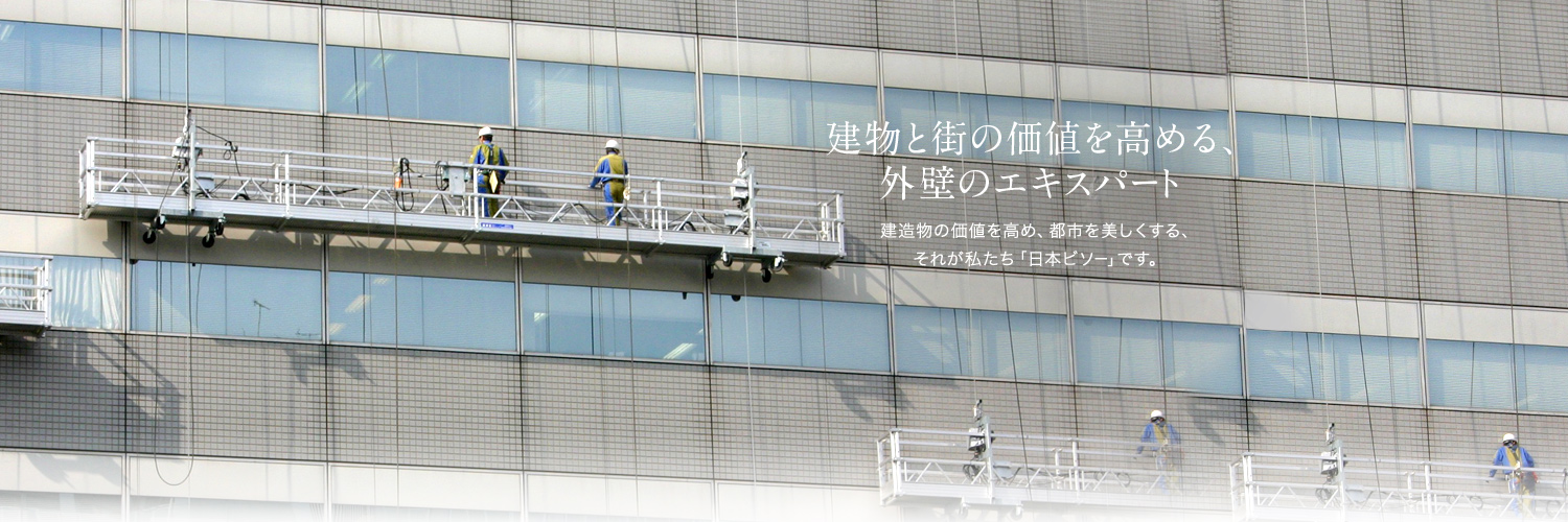建物と街の価値を高める、外壁のエキスパート　建造物の価値を高め、都市を美しくする、それが私たち「日本ビソー」です。